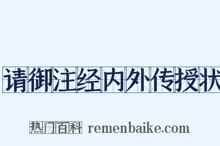 请御注经内外传授状是什么意思的图片